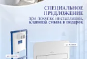 Акция на систему инсталляции+клавишу смыва