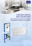 Акция на систему инсталляции+клавишу смыва